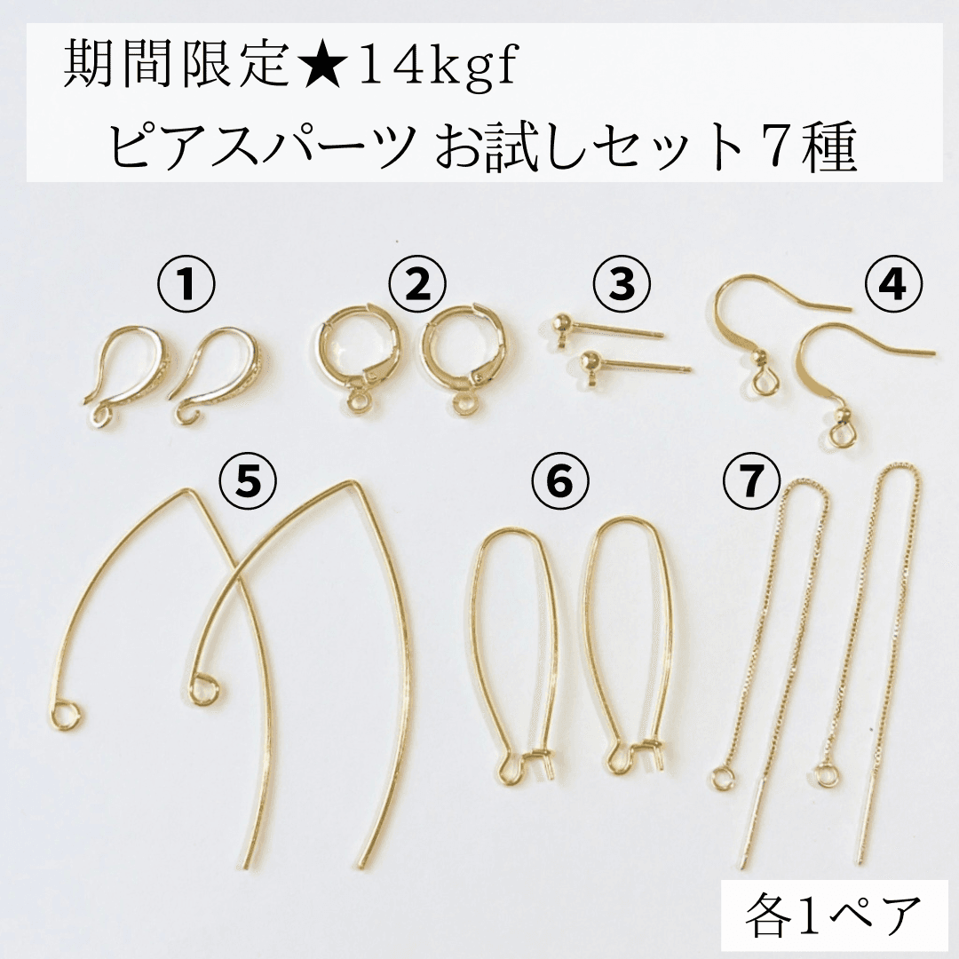 期間限定 14kgf ピアス パーツ 7種セット お試し　ハンドメイド アクセサリー　アレルギー対応1枚目の画像